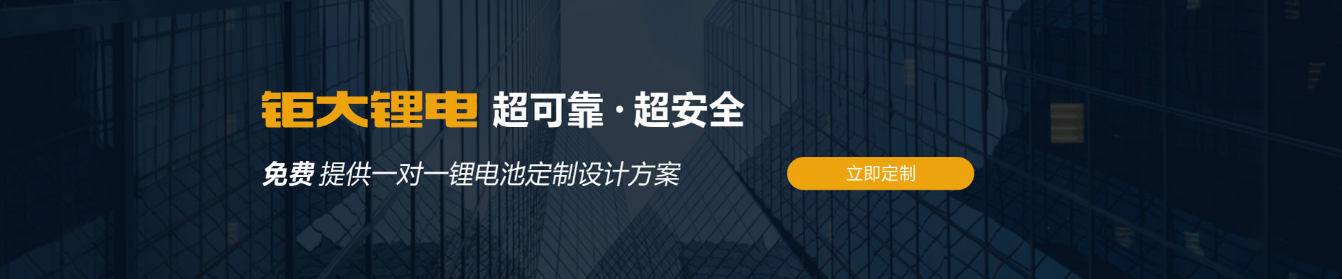 鉅大鋰電超可靠超安全